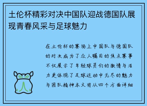 土伦杯精彩对决中国队迎战德国队展现青春风采与足球魅力