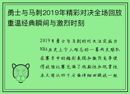 勇士与马刺2019年精彩对决全场回放重温经典瞬间与激烈时刻