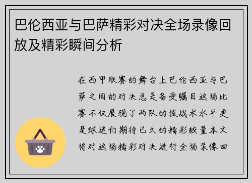 巴伦西亚与巴萨精彩对决全场录像回放及精彩瞬间分析