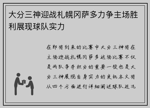 大分三神迎战札幌冈萨多力争主场胜利展现球队实力
