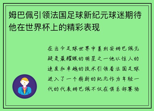 姆巴佩引领法国足球新纪元球迷期待他在世界杯上的精彩表现