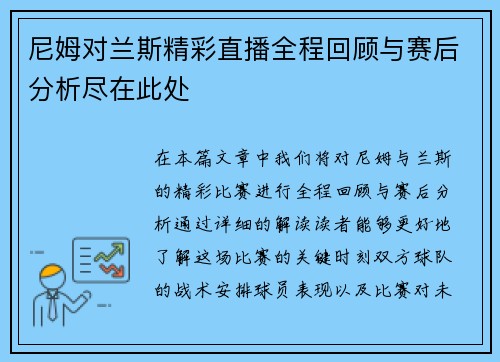 尼姆对兰斯精彩直播全程回顾与赛后分析尽在此处