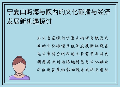 宁夏山屿海与陕西的文化碰撞与经济发展新机遇探讨