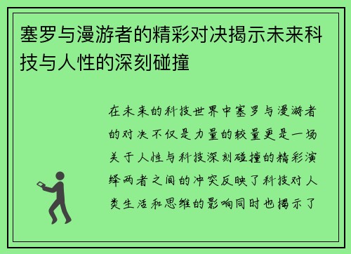 塞罗与漫游者的精彩对决揭示未来科技与人性的深刻碰撞