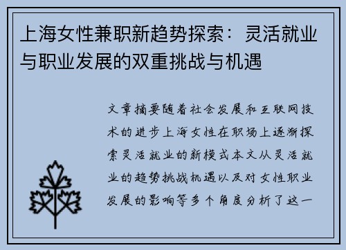 上海女性兼职新趋势探索：灵活就业与职业发展的双重挑战与机遇
