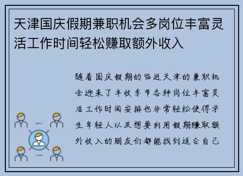 天津国庆假期兼职机会多岗位丰富灵活工作时间轻松赚取额外收入