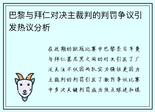 巴黎与拜仁对决主裁判的判罚争议引发热议分析