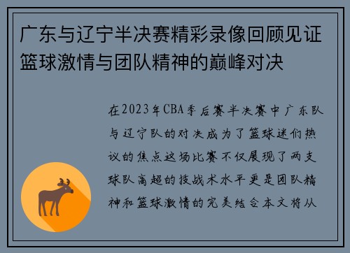 广东与辽宁半决赛精彩录像回顾见证篮球激情与团队精神的巅峰对决