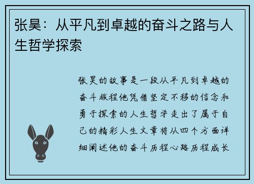 张昊：从平凡到卓越的奋斗之路与人生哲学探索