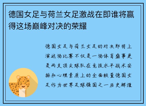德国女足与荷兰女足激战在即谁将赢得这场巅峰对决的荣耀