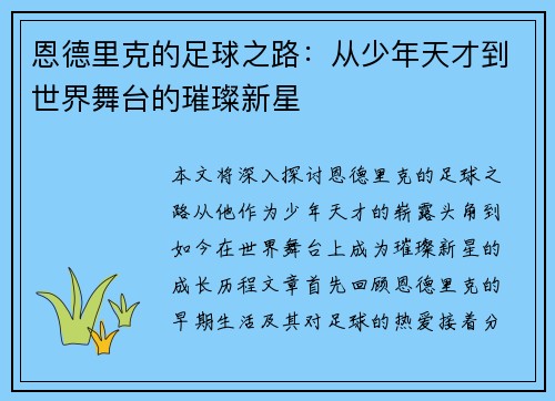 恩德里克的足球之路：从少年天才到世界舞台的璀璨新星