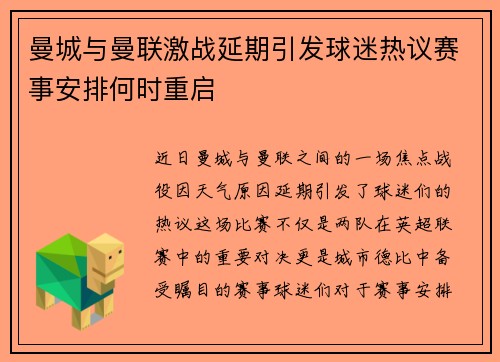 曼城与曼联激战延期引发球迷热议赛事安排何时重启