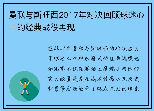 曼联与斯旺西2017年对决回顾球迷心中的经典战役再现