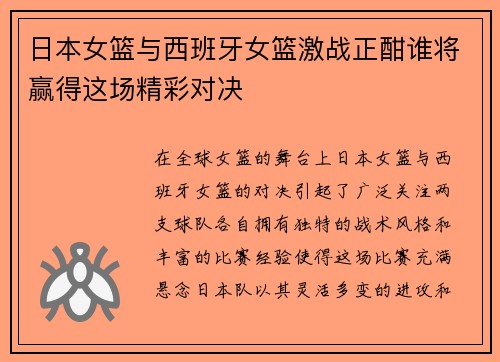 日本女篮与西班牙女篮激战正酣谁将赢得这场精彩对决