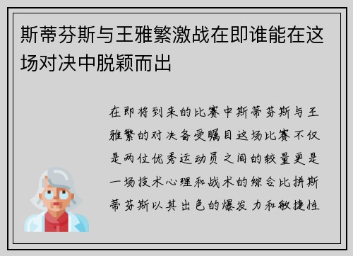 斯蒂芬斯与王雅繁激战在即谁能在这场对决中脱颖而出