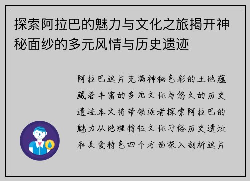 探索阿拉巴的魅力与文化之旅揭开神秘面纱的多元风情与历史遗迹