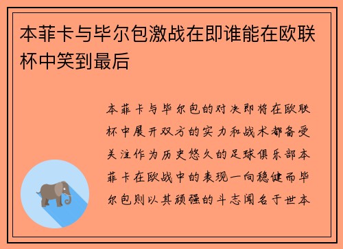 本菲卡与毕尔包激战在即谁能在欧联杯中笑到最后