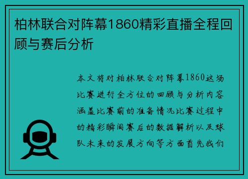 柏林联合对阵幕1860精彩直播全程回顾与赛后分析