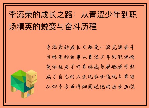 李添荣的成长之路：从青涩少年到职场精英的蜕变与奋斗历程