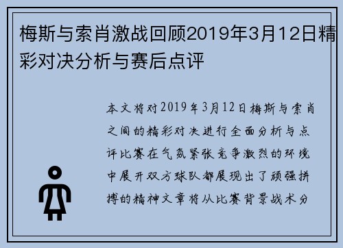 梅斯与索肖激战回顾2019年3月12日精彩对决分析与赛后点评