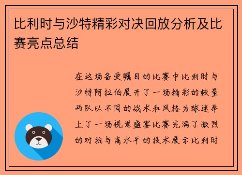 比利时与沙特精彩对决回放分析及比赛亮点总结