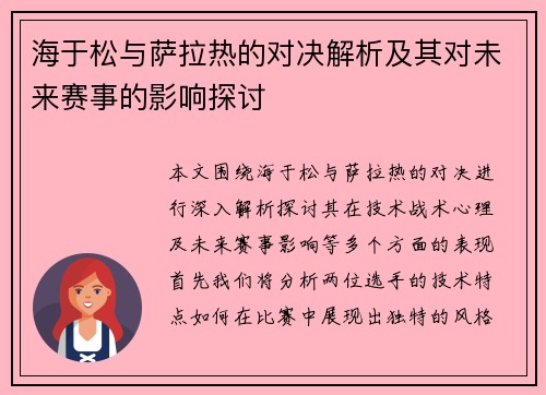 海于松与萨拉热的对决解析及其对未来赛事的影响探讨