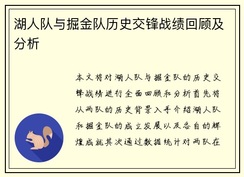 湖人队与掘金队历史交锋战绩回顾及分析