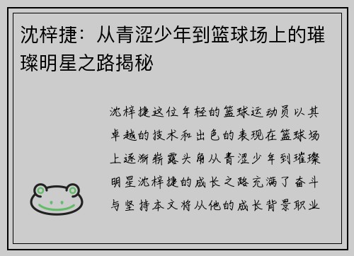 沈梓捷：从青涩少年到篮球场上的璀璨明星之路揭秘