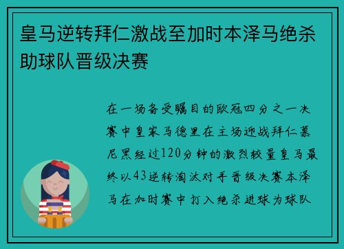 皇马逆转拜仁激战至加时本泽马绝杀助球队晋级决赛