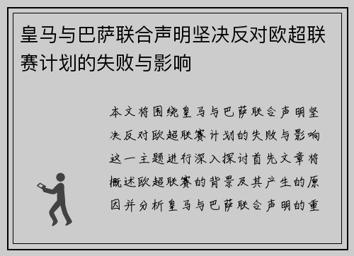 皇马与巴萨联合声明坚决反对欧超联赛计划的失败与影响