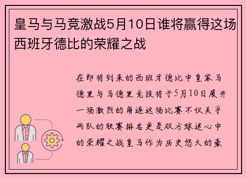 皇马与马竞激战5月10日谁将赢得这场西班牙德比的荣耀之战