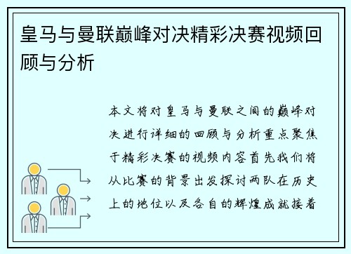 皇马与曼联巅峰对决精彩决赛视频回顾与分析