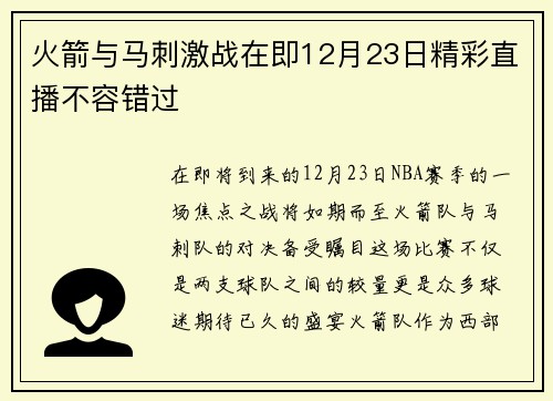 火箭与马刺激战在即12月23日精彩直播不容错过