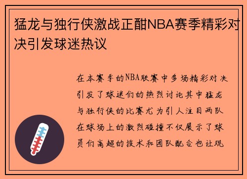 猛龙与独行侠激战正酣NBA赛季精彩对决引发球迷热议