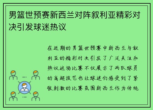 男篮世预赛新西兰对阵叙利亚精彩对决引发球迷热议