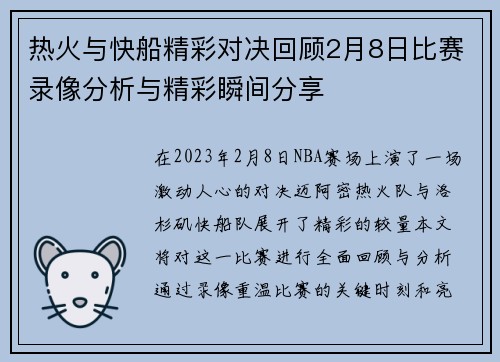 热火与快船精彩对决回顾2月8日比赛录像分析与精彩瞬间分享