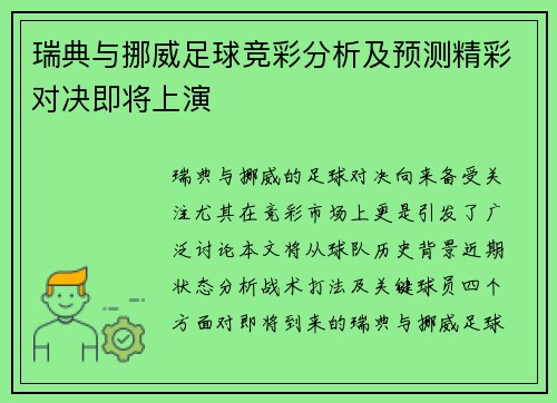 瑞典与挪威足球竞彩分析及预测精彩对决即将上演