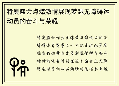 特奥盛会点燃激情展现梦想无障碍运动员的奋斗与荣耀