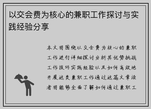 以交会费为核心的兼职工作探讨与实践经验分享