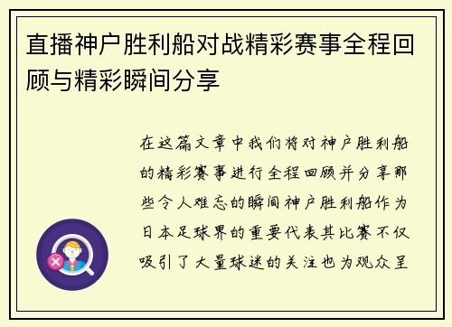 直播神户胜利船对战精彩赛事全程回顾与精彩瞬间分享