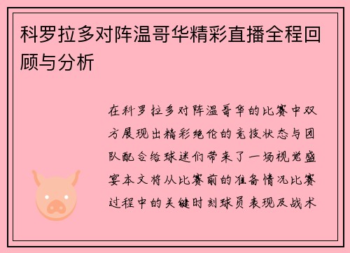 科罗拉多对阵温哥华精彩直播全程回顾与分析