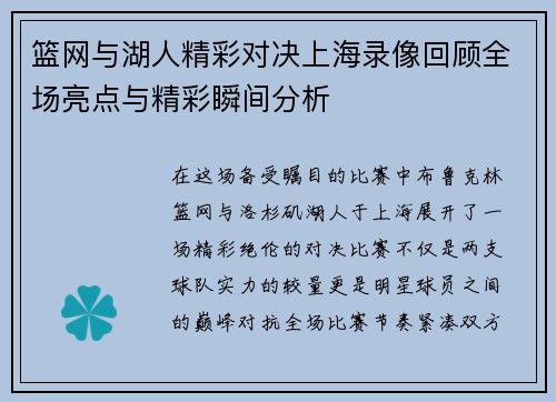篮网与湖人精彩对决上海录像回顾全场亮点与精彩瞬间分析
