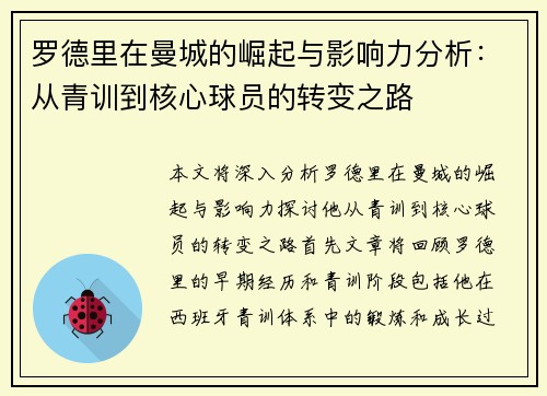 罗德里在曼城的崛起与影响力分析：从青训到核心球员的转变之路