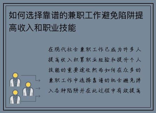 如何选择靠谱的兼职工作避免陷阱提高收入和职业技能