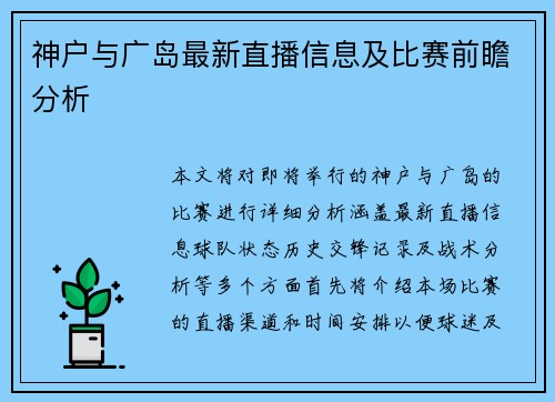 神户与广岛最新直播信息及比赛前瞻分析