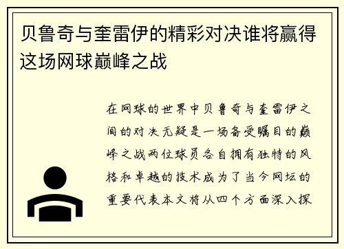 贝鲁奇与奎雷伊的精彩对决谁将赢得这场网球巅峰之战