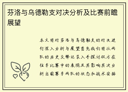 芬洛与乌德勒支对决分析及比赛前瞻展望