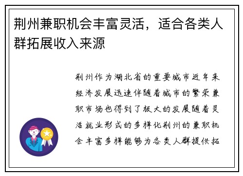 荆州兼职机会丰富灵活，适合各类人群拓展收入来源