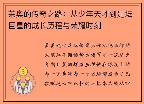 莱奥的传奇之路：从少年天才到足坛巨星的成长历程与荣耀时刻