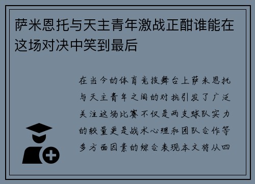 萨米恩托与天主青年激战正酣谁能在这场对决中笑到最后